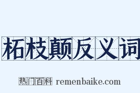 柘枝颠反义词是什么意思的图片